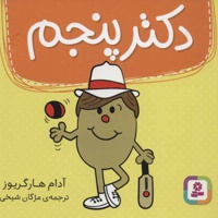 دکتر پنجم